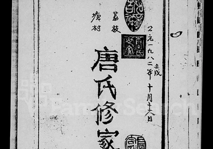 海南文昌荔枝塘村唐氏修家谱（特奏堂）-中华家谱网