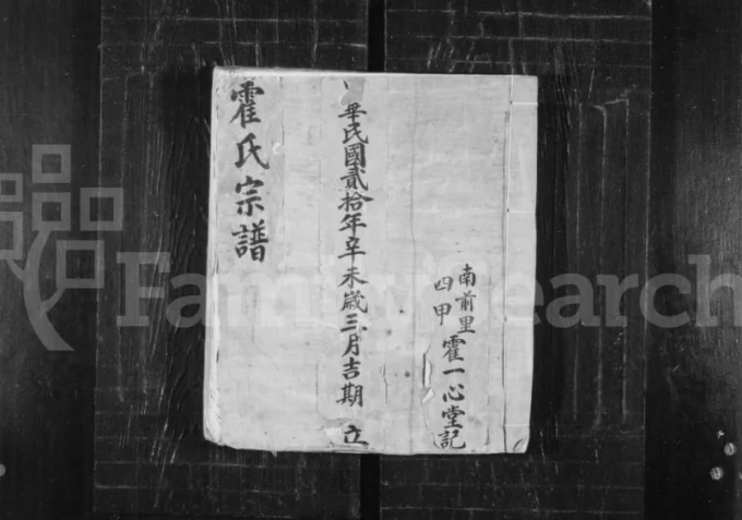 山西长治沁县霍氏南前里四甲合族宗谱（一心堂）电子版PDF下载-中华家谱网