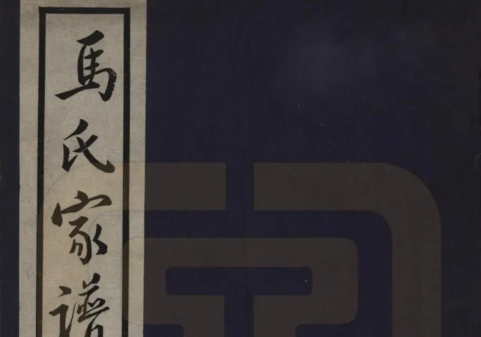 河北唐山丰润区浭阳马氏家谱电子版PDF下载-中华家谱网