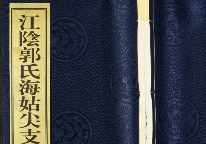 江苏常州武进区江阴郭氏海姑尖支谱(碧柳堂)电子版PDF下载-中华家谱网