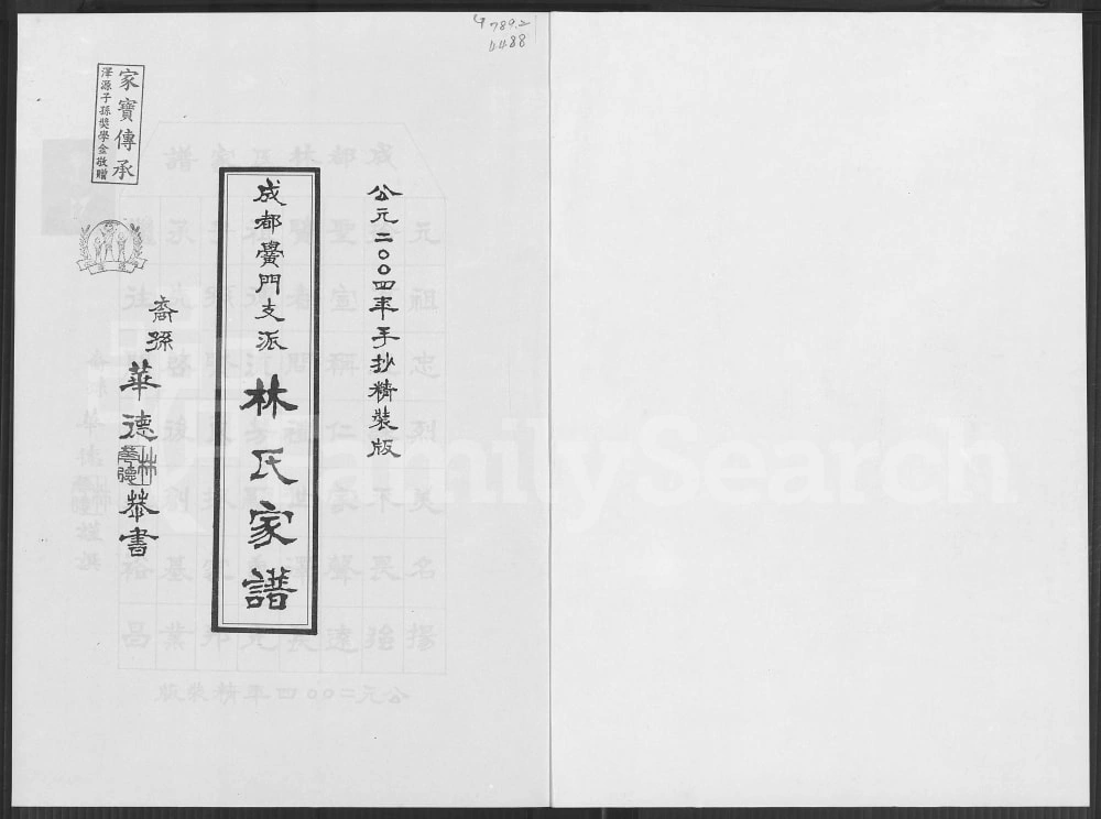 图片[1]-四川成都黉门支派林氏家谱电子版PDF下载-中华家谱网