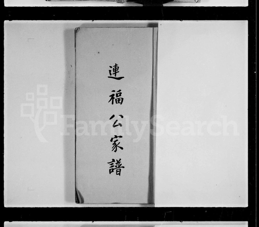 图片[1]-霍氏连福公家谱电子版PDF下载-中华家谱网