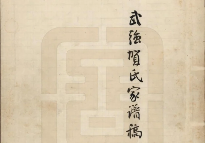 河北衡水武强贺氏家谱稿附武强贺氏文献录-中华家谱网
