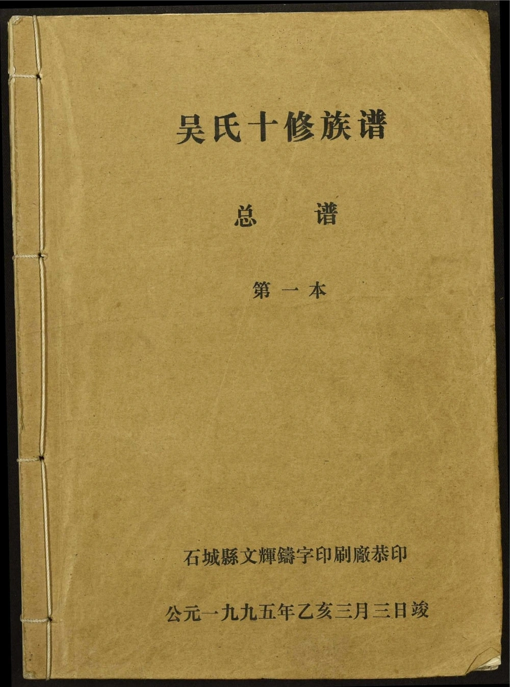 图片[1]-江西石城县兴国会昌瑞金于都宁都吴氏十修族谱电子版PDF下载-中华家谱网