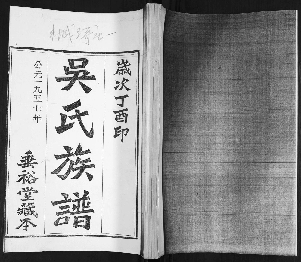 图片[1]-山东青岛即墨王村吴氏族谱（垂裕堂）电子版PDF下载-中华家谱网