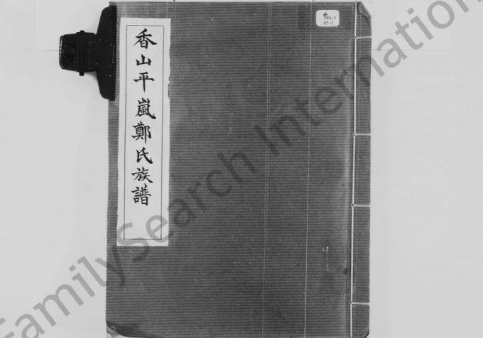 广东中山香山平岚郑氏族谱电子版PDF下载-中华家谱网