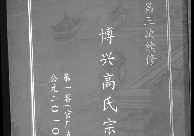 河南新乡原阳县博兴高氏宗谱官厂支谱电子版PDF下载-中华家谱网