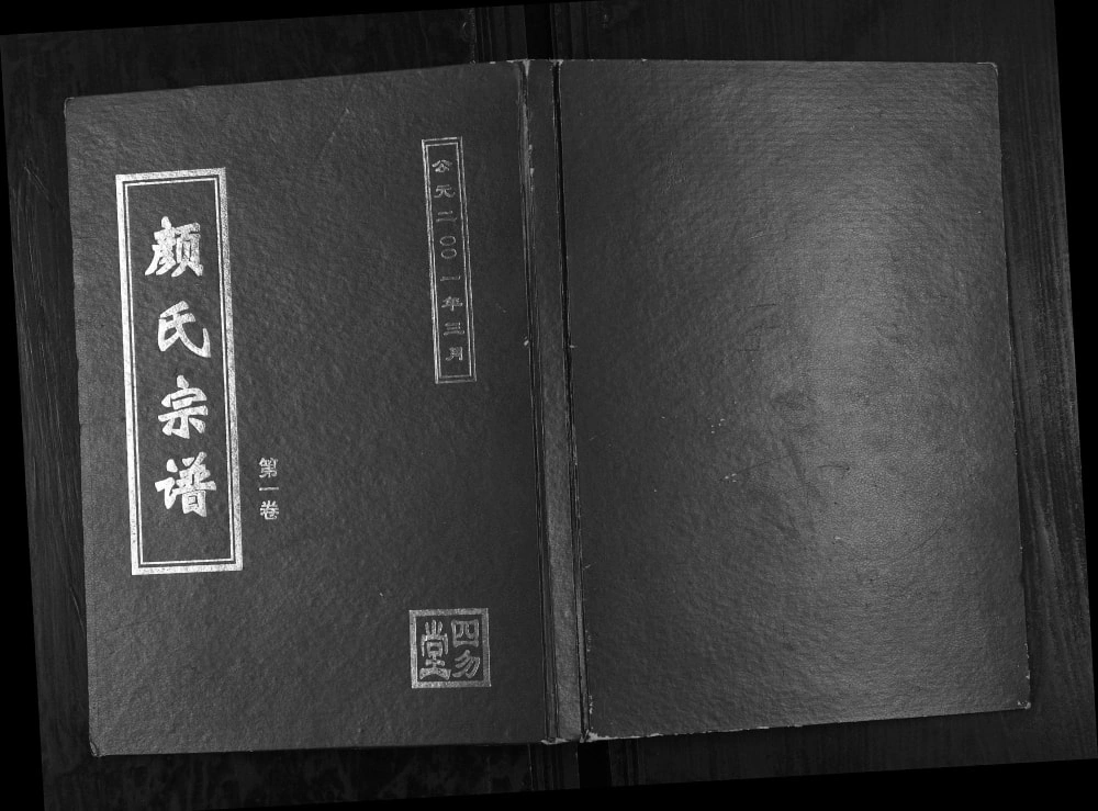 图片[1]-江苏盐城颜氏宗谱（四勿堂）电子版PDF下载-中华家谱网