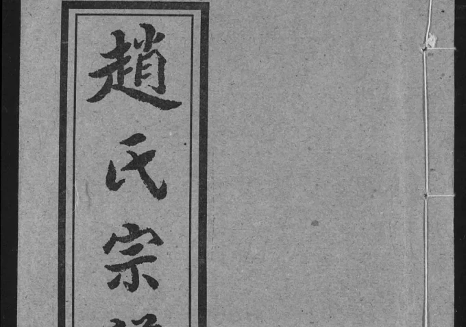 湖北汉川赵氏宗谱（琴鹤堂）电子版PDF下载-中华家谱网