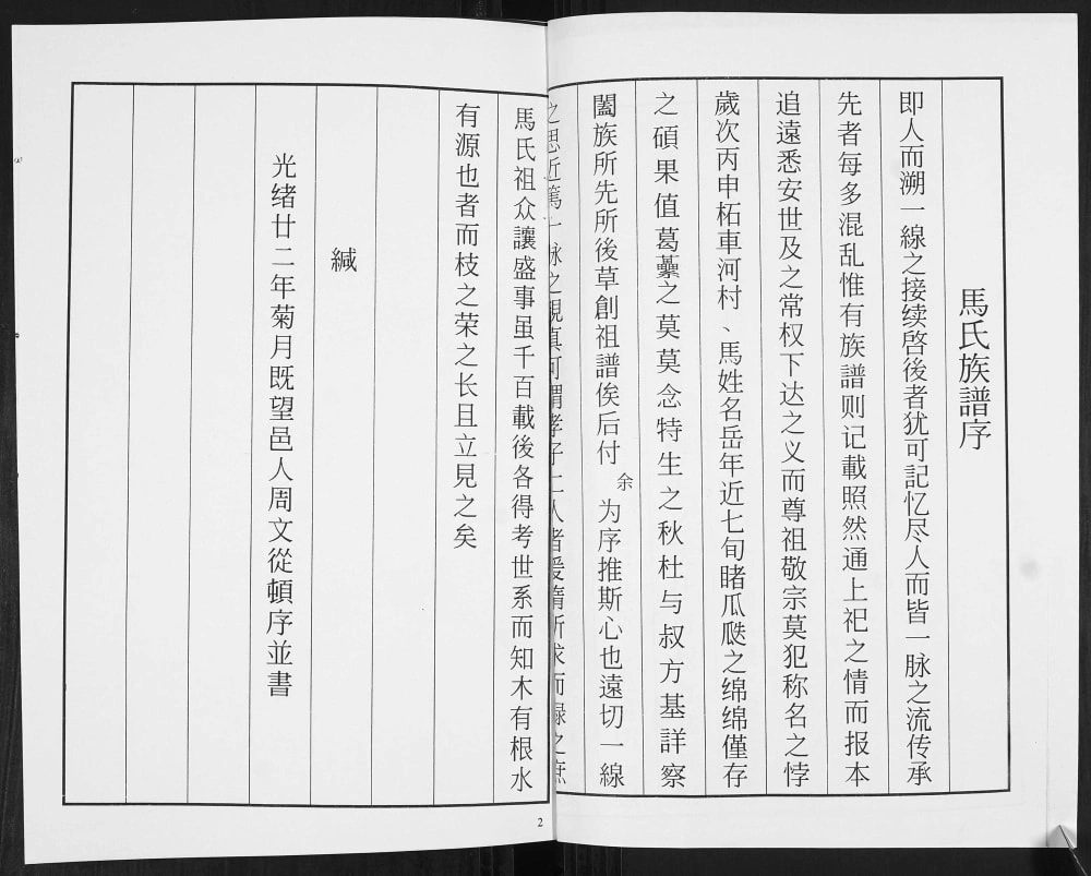 图片[2]-山东青岛即墨柘车河村马氏族谱续修志电子版PDF下载-中华家谱网