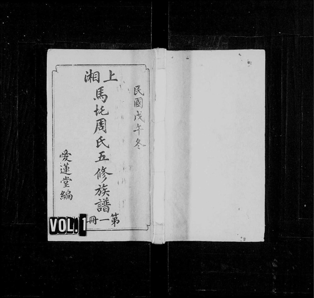图片[1]-湖南湘乡上湘马圫周氏五修族谱（爱莲堂）电子版PDF下载-中华家谱网