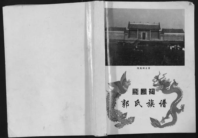广东肇庆怀集县飞凤祠郭氏族谱电子版PDF下载-中华家谱网