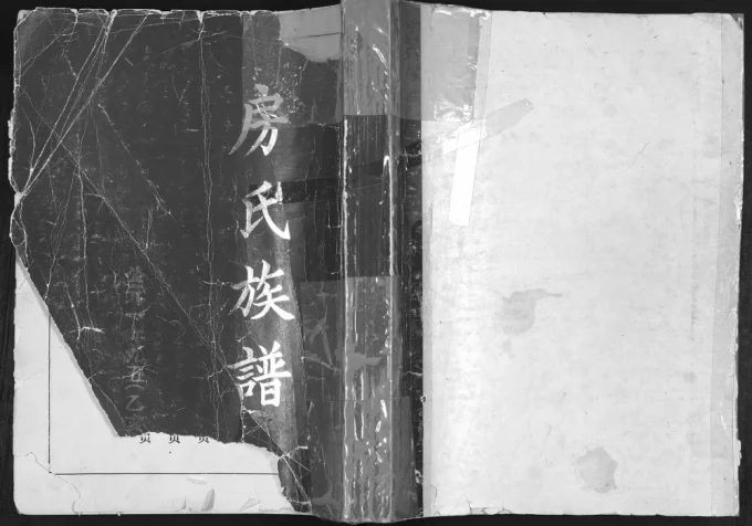 山东青岛即墨房氏族谱电子版PDF下载-中华家谱网