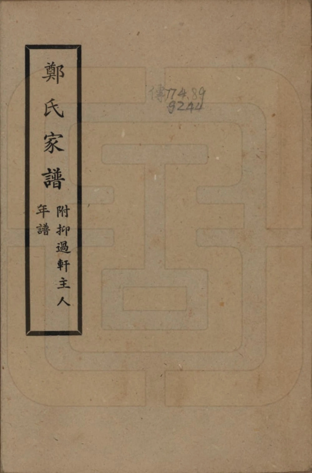 图片[1]-广西桂林郑氏家谱附抑过轩主人年谱电子版PDF下载-中华家谱网