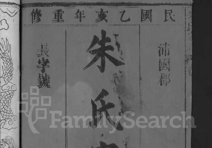 湖北黄冈黄梅县朱氏宗谱（紫阳堂）电子版PDF下载-中华家谱网