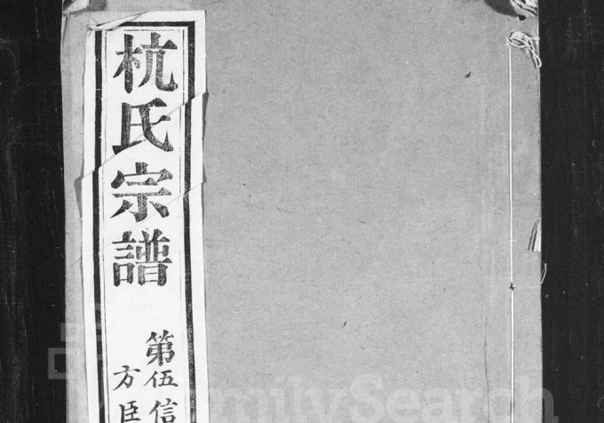 江苏常州杭氏宗谱(厚本堂)-中华家谱网