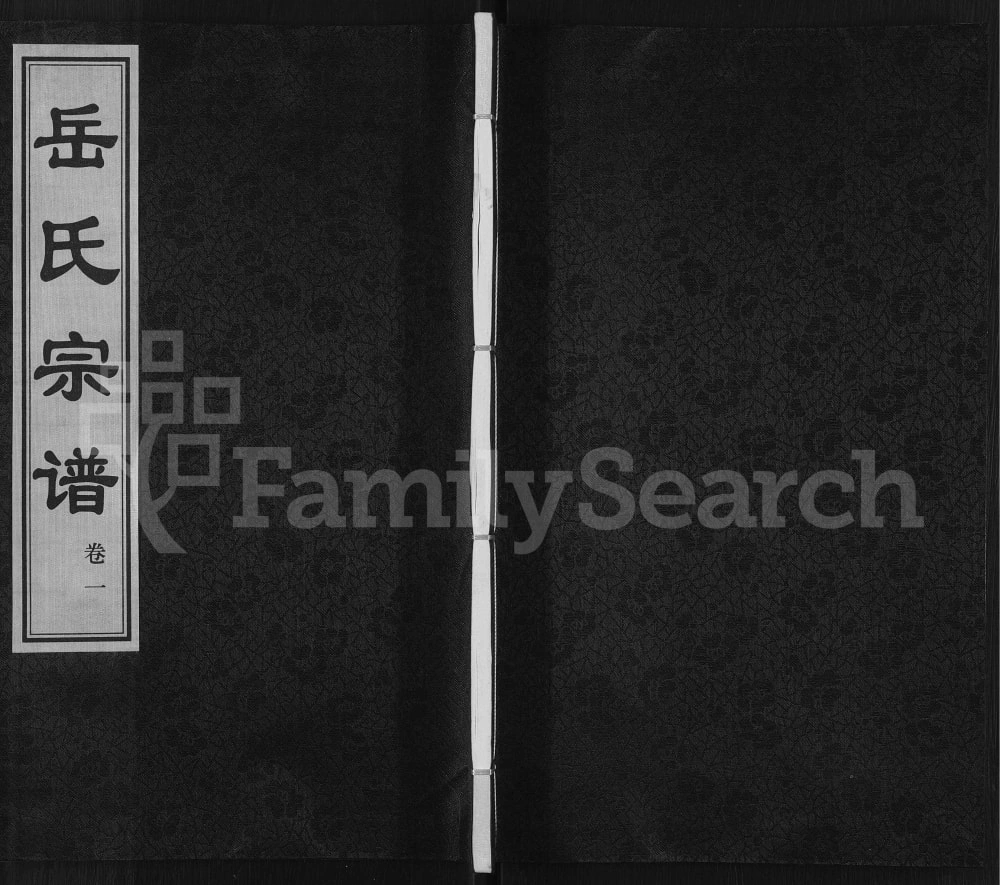 图片[1]-江苏常州岳氏宗谱（忠孝全伦堂）电子版PDF下载-中华家谱网