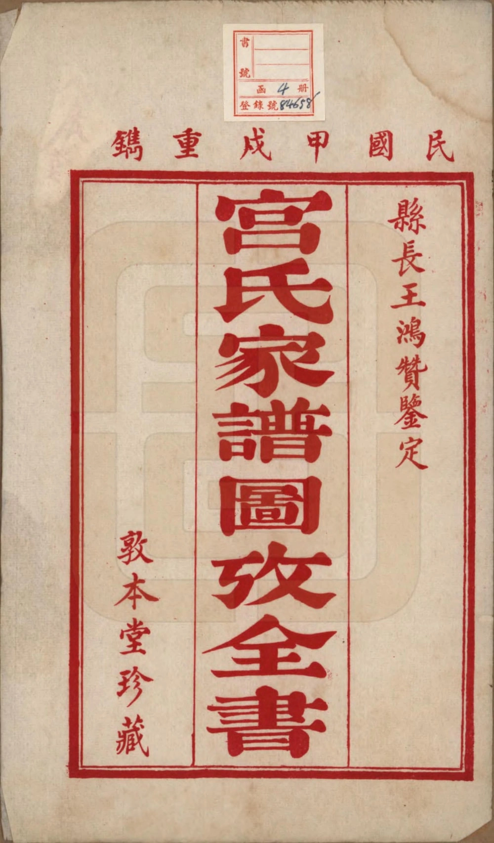 图片[2]-河北沧州东光县宫氏家谱图考全书（敦本堂）电子版PDF下载-中华家谱网