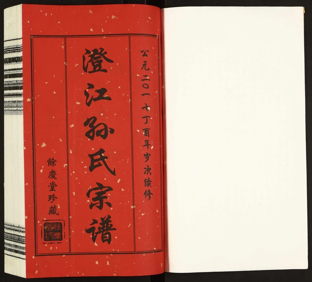 图片[2]-江苏江阴澄江孙氏宗谱（余庆堂）电子版PDF下载-中华家谱网