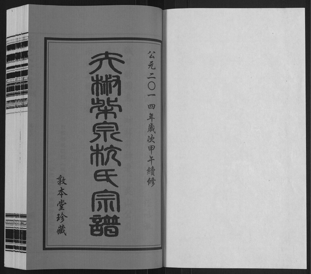 图片[2]-江苏无锡夫椒柴泉杭氏宗谱（敦本堂）电子版PDF下载-中华家谱网