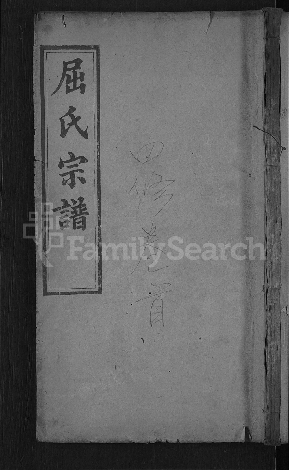 图片[1]-湖北黄冈罗田屈氏宗谱（敦睦堂）电子版PDF下载-中华家谱网
