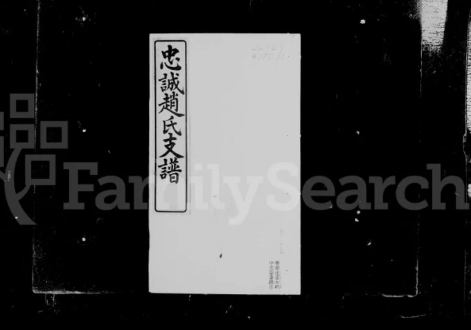 上海浦东周浦忠诚赵氏支谱电子版PDF下载-中华家谱网