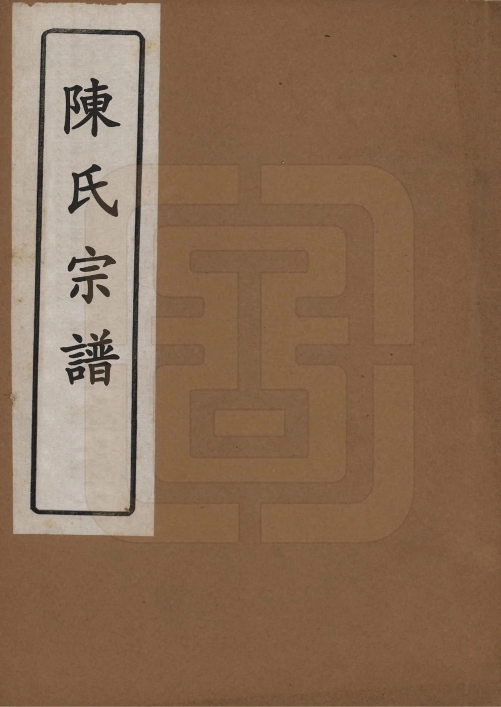 图片[1]-河北保定易县陈氏宗谱电子版PDF下载-中华家谱网