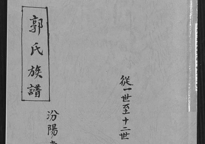 安徽萧县宿州江苏沛县郭氏族谱电子版PDF下载-中华家谱网