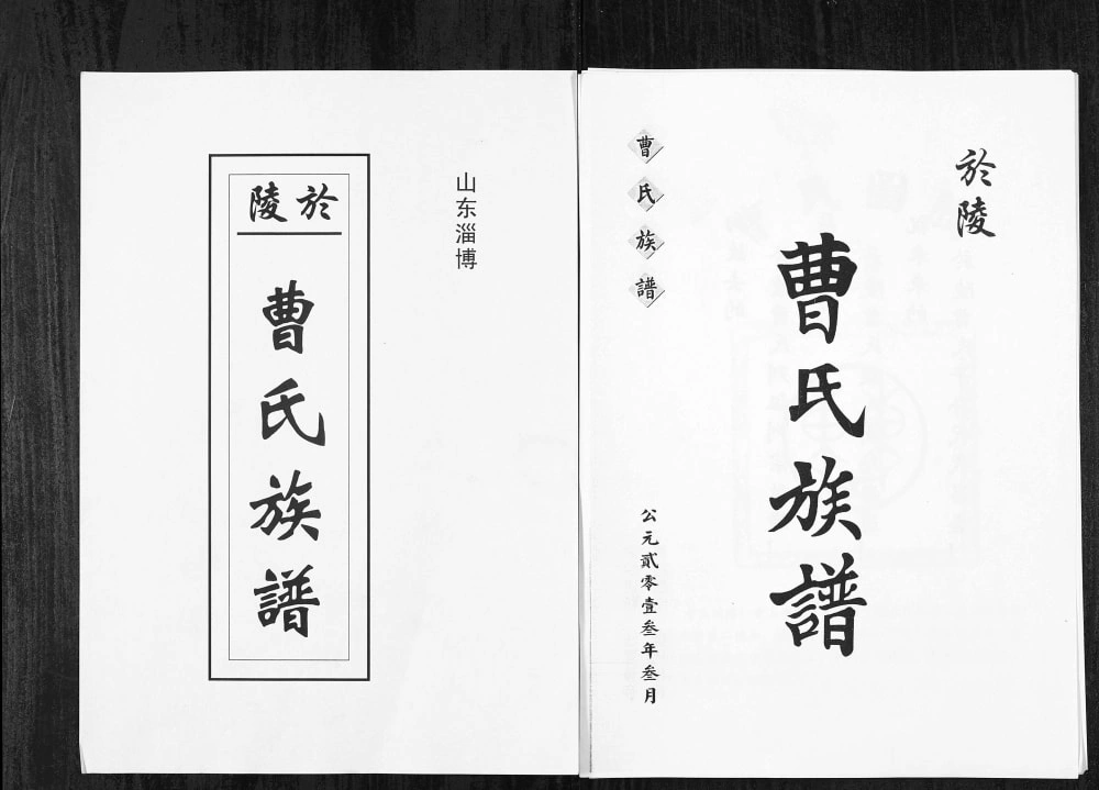 图片[1]-山东淄博於陵曹氏族谱电子版PDF下载-中华家谱网