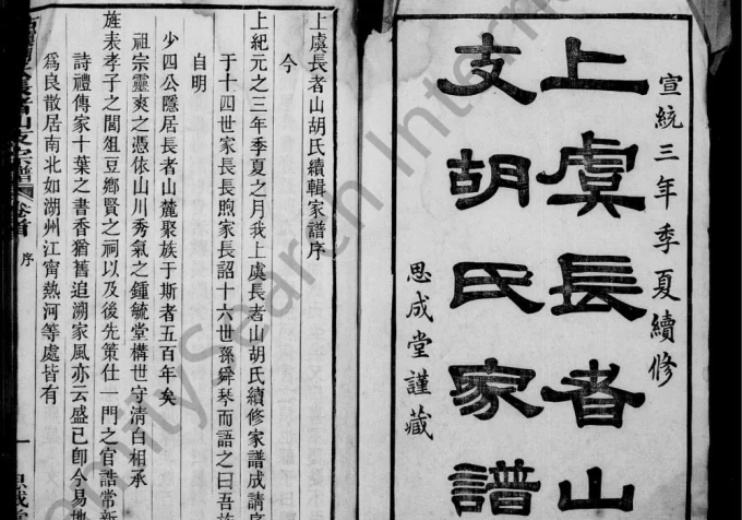 浙江绍兴上虞长者山支胡氏家谱(思成堂)电子版PDF下载-中华家谱网