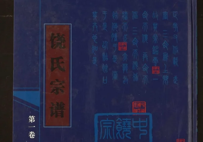 湖北应城饶氏宗谱(双峰堂)电子版PDF下载-中华家谱网