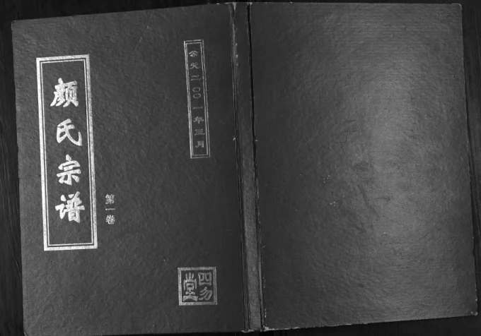 江苏盐城颜氏宗谱（四勿堂）电子版PDF下载-中华家谱网