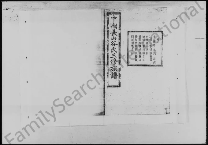 湖南湘潭中湘长山谷氏三修族谱(聚斯堂)电子版PDF下载-中华家谱网