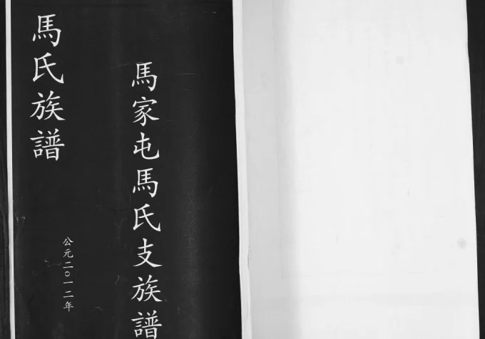山东青岛即墨马家屯马氏支族谱(食德堂)电子版PDF下载-中华家谱网