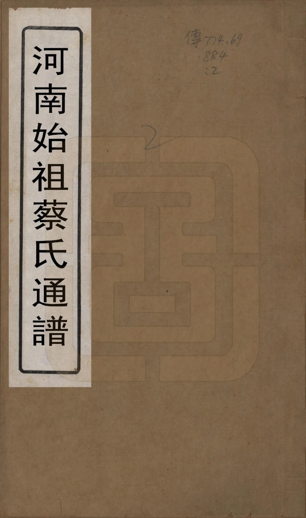 图片[1]-河南始祖蔡氏开派各省通谱电子版PDF下载-中华家谱网