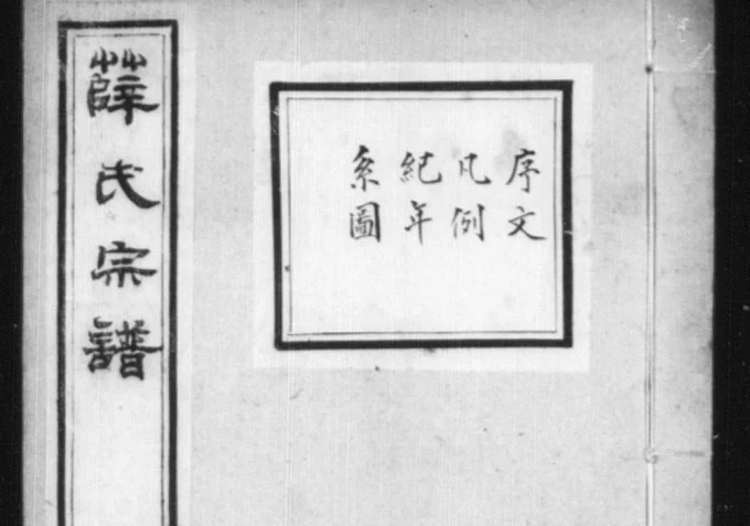 浙江绍兴松鳞薛氏宗谱电子版PDF下载-中华家谱网