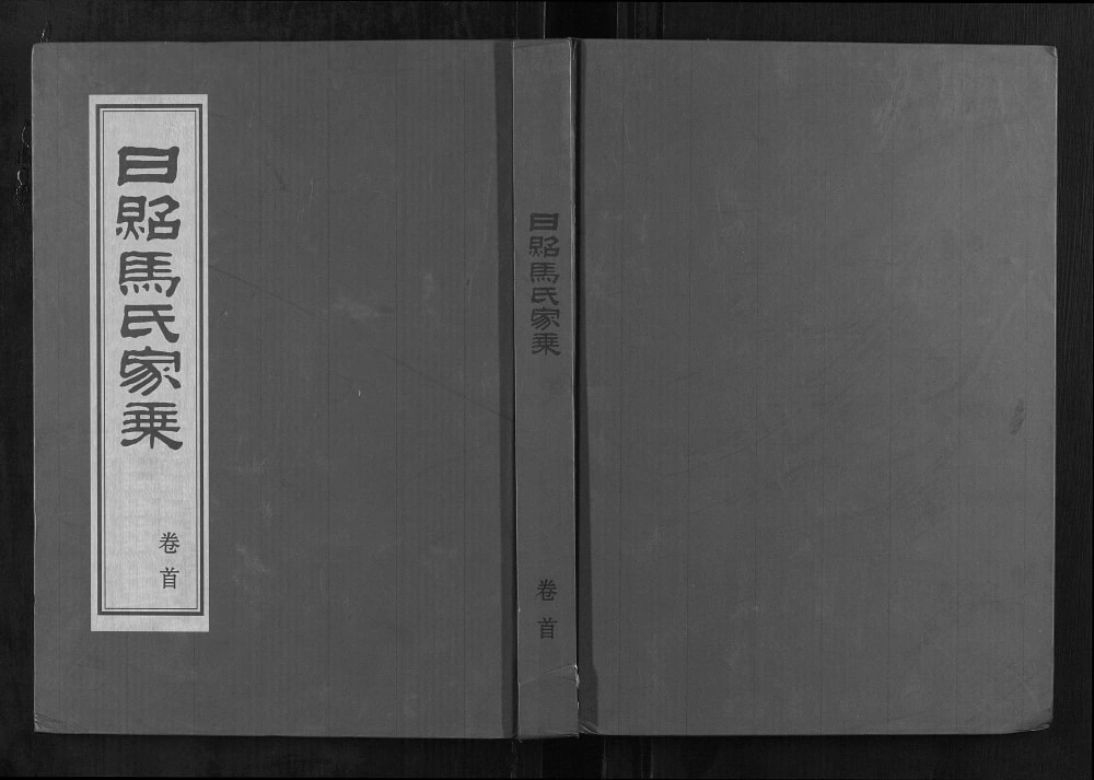 图片[1]-山东日照马氏家乘电子版PDF下载-中华家谱网