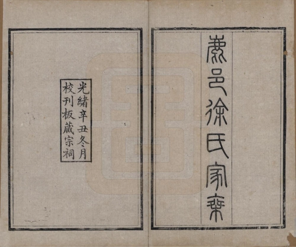 图片[2]-河南周口鹿邑徐氏家乘电子版PDF下载-中华家谱网