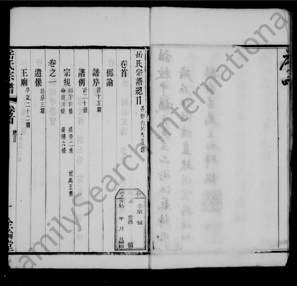 图片[2]-江苏宜兴唐门岳氏宗谱（全伦堂）电子版PDF下载-中华家谱网