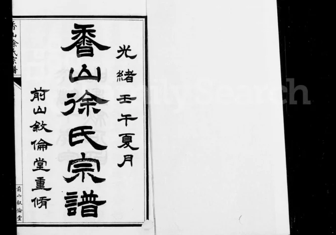 广东中山香山前山北岭徐氏宗谱(叙伦堂、肇修堂)电子版PDF下载-中华家谱网