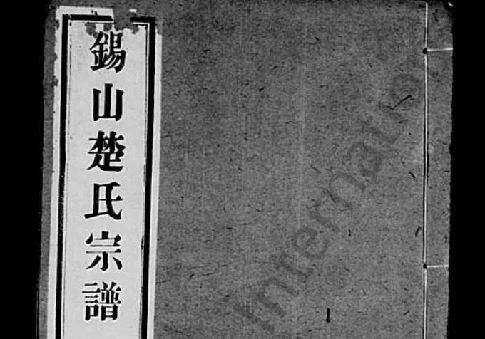 江苏无锡楚氏续修宗谱（惇裕堂）-中华家谱网