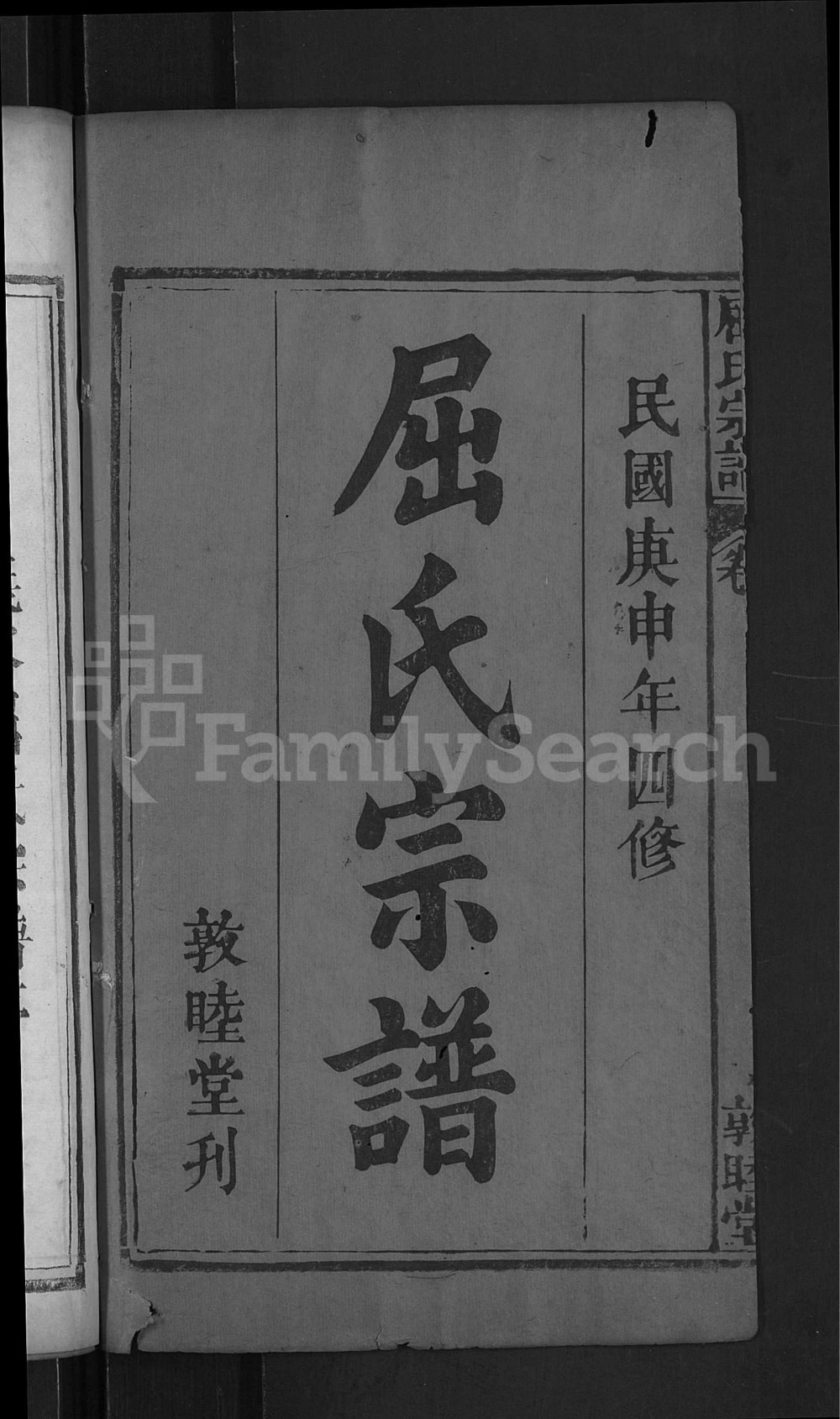 图片[2]-湖北黄冈罗田屈氏宗谱（敦睦堂）电子版PDF下载-中华家谱网