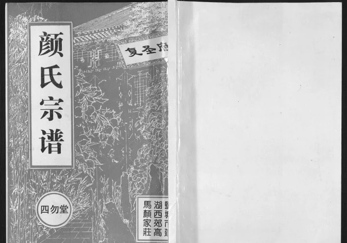 江苏盐城建湖县东鲁颜氏族谱（四勿堂）电子版PDF下载-中华家谱网