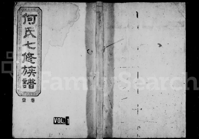 湖南资兴何氏七修族谱(经文堂)电子版PDF下载-中华家谱网
