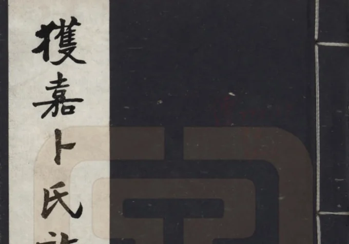 河南新乡获嘉卜氏族谱电子版PDF下载-中华家谱网