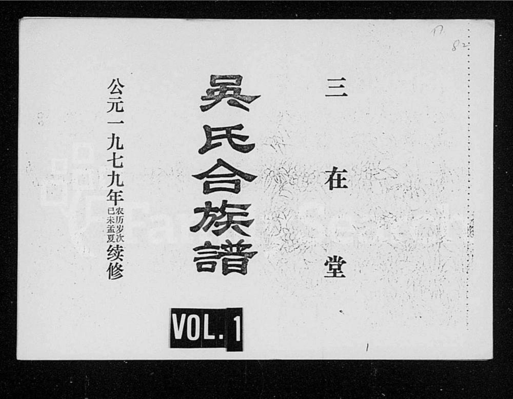 图片[1]-海南海口吴氏合族谱（三在堂）电子版PDF下载-中华家谱网