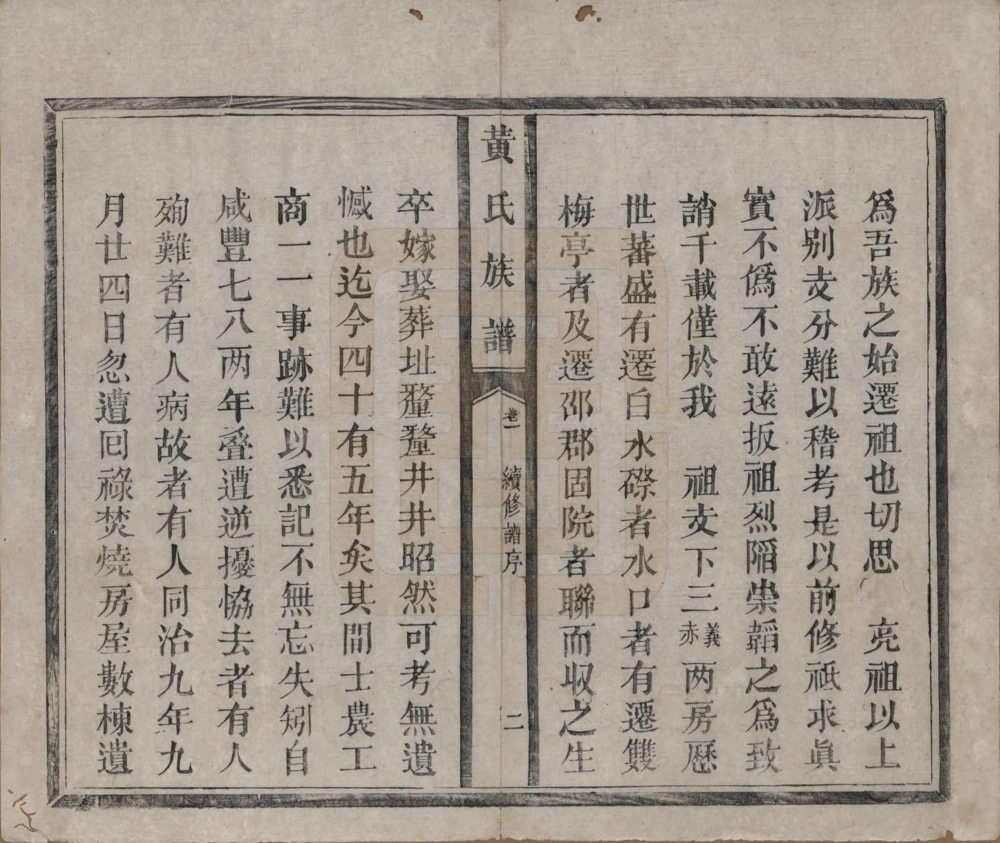 图片[3]-福建宁德黄氏族谱电子版PDF下载-中华家谱网