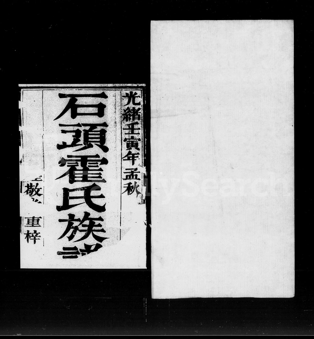 图片[1]-广东佛山石头霍氏族谱（睦敬堂）电子版PDF下载-中华家谱网