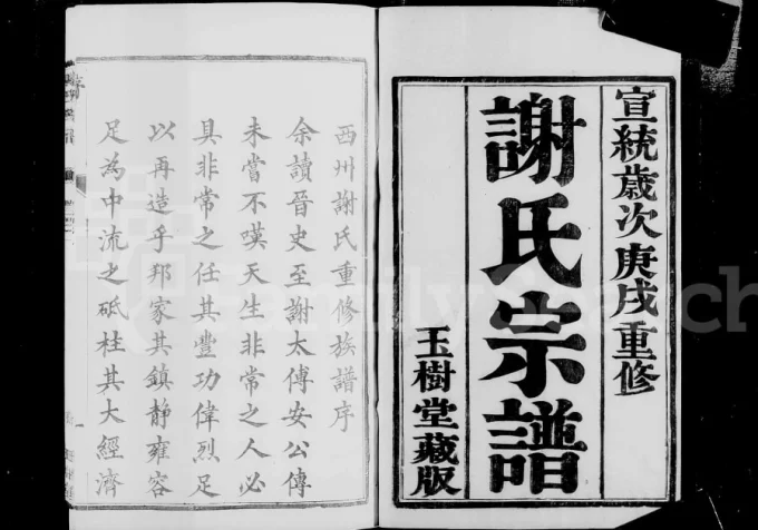 江苏丹阳西州谢氏宗谱(玉树堂)电子版PDF下载-中华家谱网