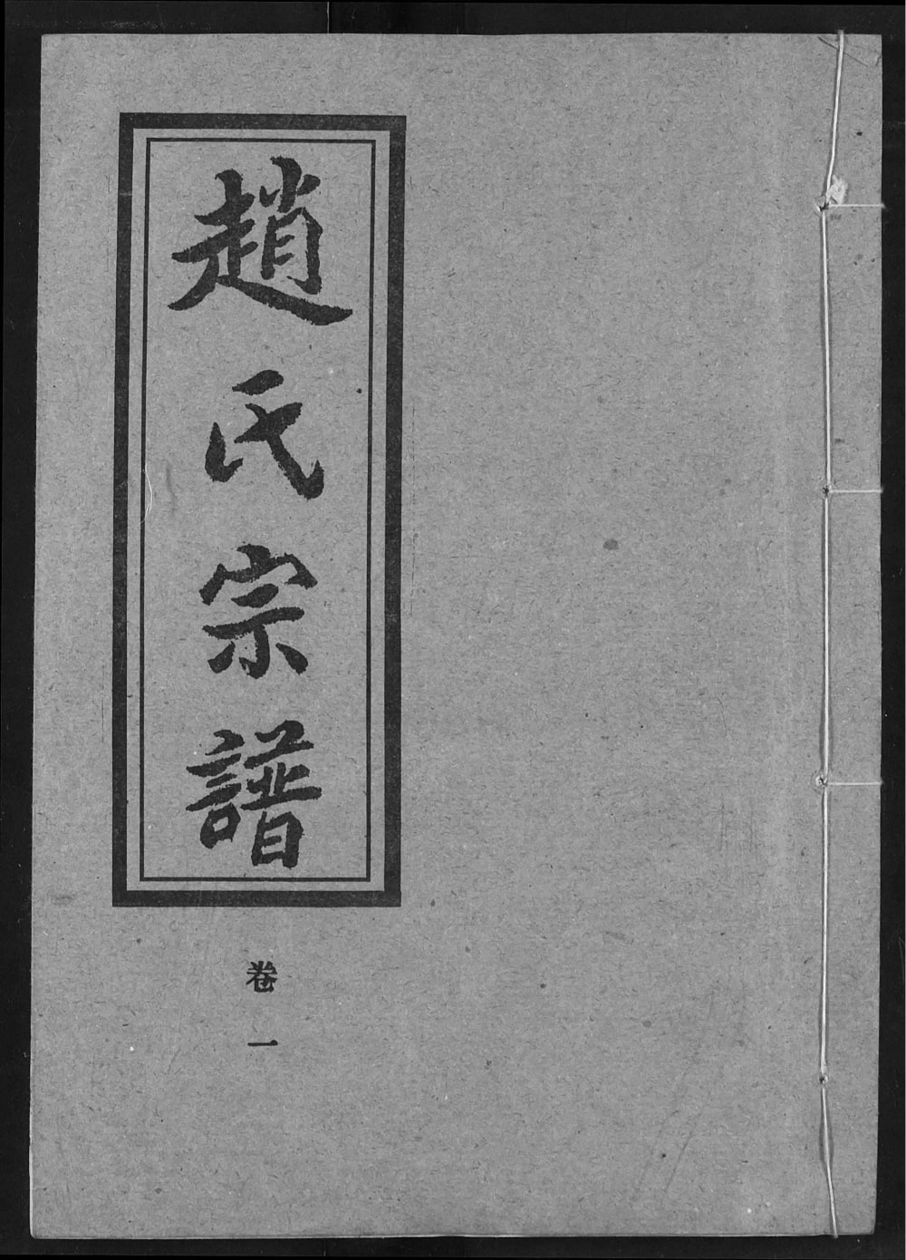 图片[1]-湖北汉川赵氏宗谱（琴鹤堂）电子版PDF下载-中华家谱网